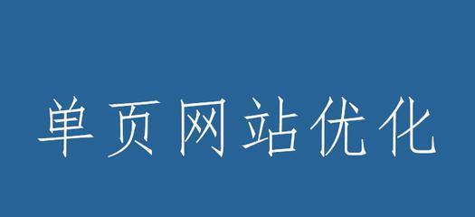 密度与网站优化——客观对待的重要性（从提高排名到优化用户体验，密度的作用不可小觑）