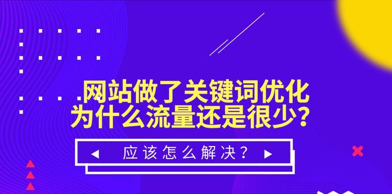 为什么排名优化对网站至关重要？（解析排名优化的意义和作用）