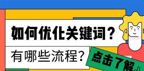 排名优化的技巧（提高网站排名的10大秘诀）