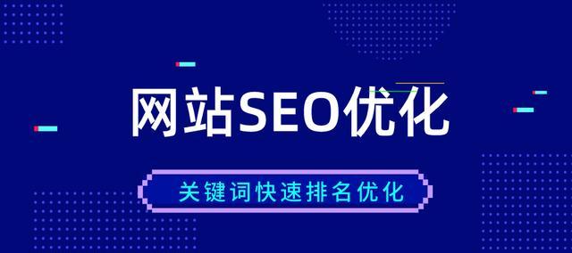 如何优化排名，让你的网站登上搜索引擎首页？（掌握这些方法，让你在搜索引擎中站稳脚跟！）