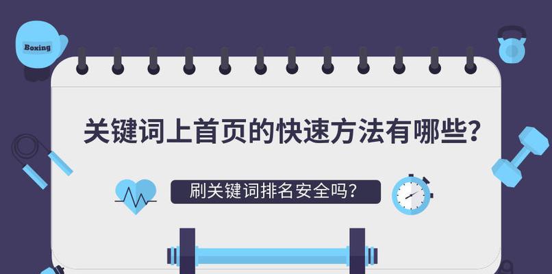 如何优化排名，让你的网站登上搜索引擎首页？（掌握这些方法，让你在搜索引擎中站稳脚跟！）