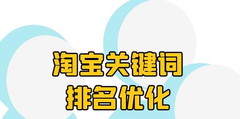 排名提升的实用技巧（从优化内容到外部链接，让你的网站登顶搜索引擎）