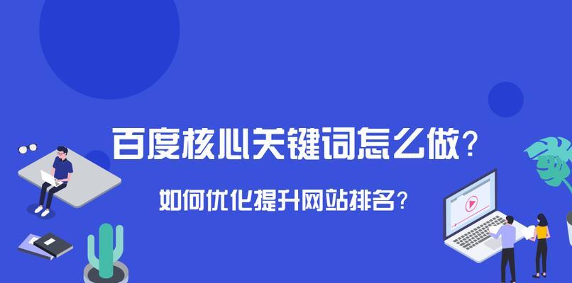 如何通过优化提高网站排名（掌握优化技巧，让你的网站成为热门搜索结果）