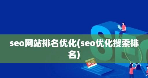 如何正确使用优化提升文章质量（掌握优化的正确姿势，让你的文章更容易被发现）