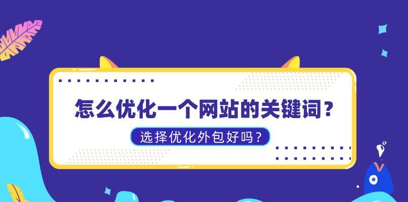 四个优化秘诀，让你的网站飞跃排名（掌握这些技巧，轻松提升网站流量和转化率）