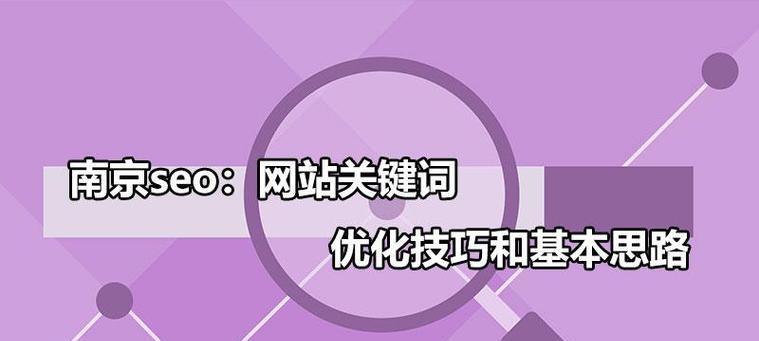 如何优化以提升网站排名？（实用技巧帮您让网站登上首页）