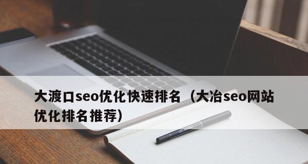 如何优化以提升网站排名？（实用技巧帮您让网站登上首页）