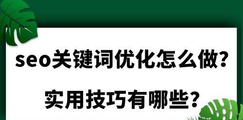 传统企业如何应对SEO优化的常见问题？（梳理企业SEO问题，优化是关键）