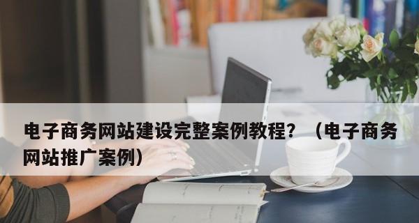 商务网站建设需求与流程详解（从需求分析到上线部署，全方位解读商务网站建设）