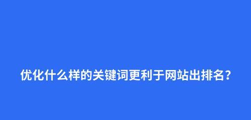 网站SEO优化之布局（打造高效布局，提升网站排名）