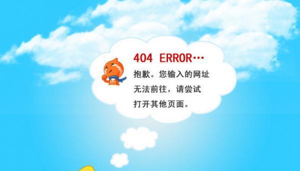 404页面的重要性及注意事项（优化404页面，提升用户体验）