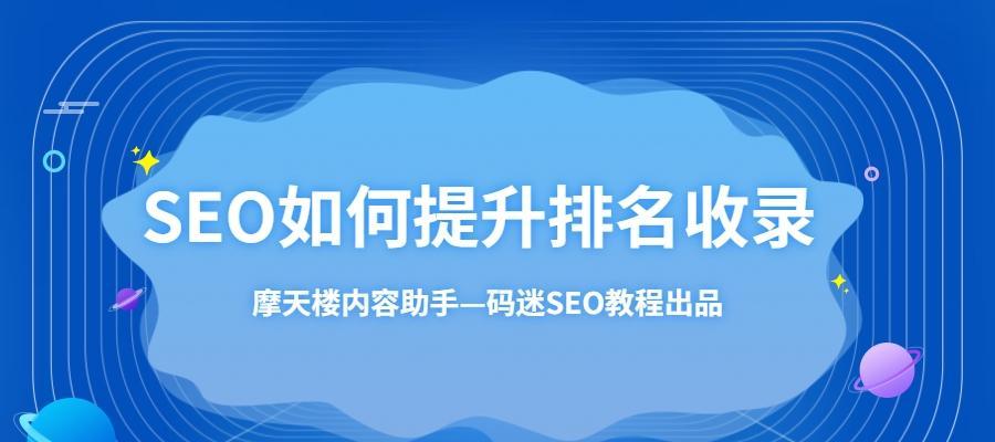 如何提升网站排名优化（百度SEO优化规则、步骤和注意事项全解析）