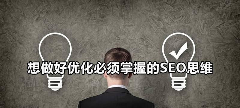 如何做SEO优化提高网站收录率（从选择到优化实践，实现网站收录的快速提升）