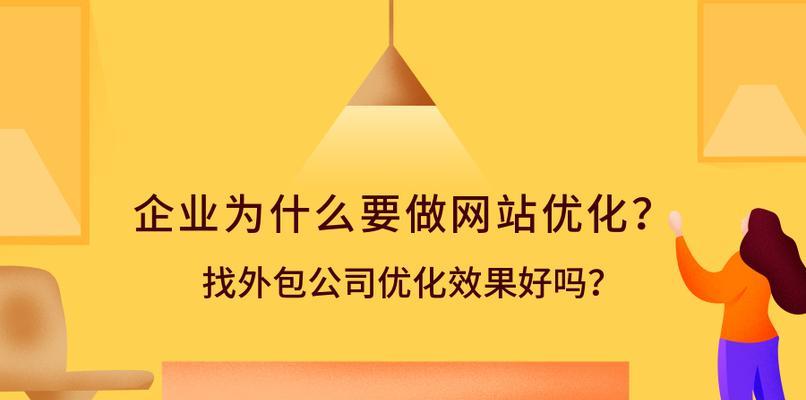 如何通过网站排名优化提升业务（掌握SEO的技巧，让你的网站成为搜索引擎的焦点）