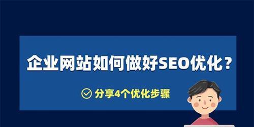 如何优化新网站的SEO排名（从研究到内容优化，一步步提升网站的搜索引擎排名）