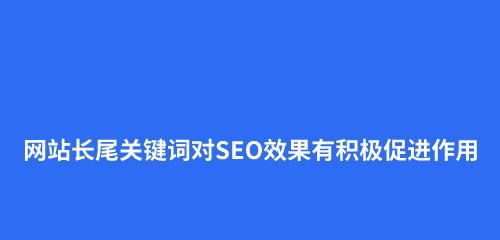 如何做好百度SEO网站优化？（从优化效果到外链布局，这些方法可以帮助你提升网站的排名）