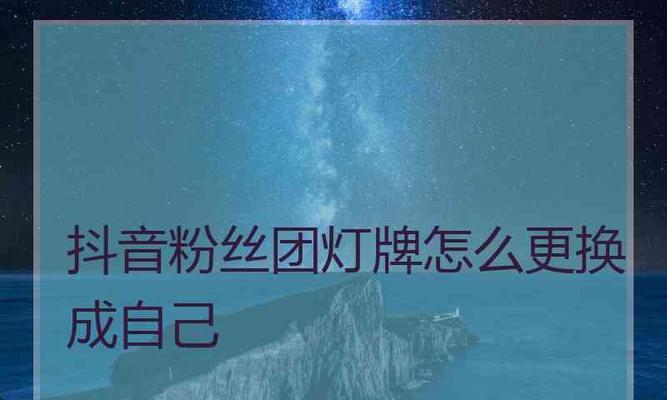 如何提升抖音粉丝团等级至十级？（抖音粉丝团等级提升攻略，从零到十级只需三个月！）