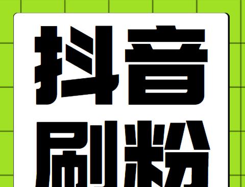 抖音粉丝数与收入的关系剖析（抖音网红如何通过增加粉丝数赚取更多收入？）