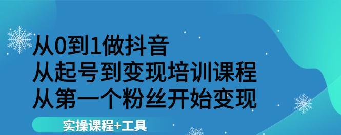 直播新手必看（从零开始，掌握抖音直播的技巧和要点）