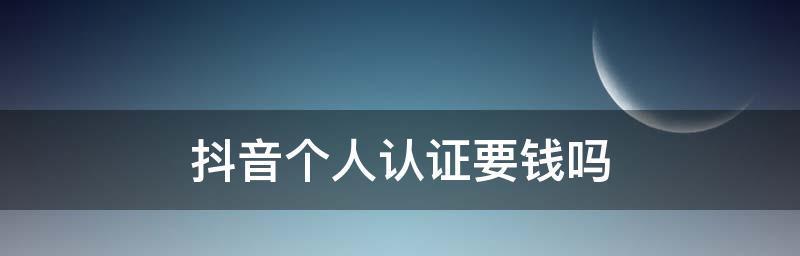 抖音个人认证和企业认证的区别详解（掌握抖音认证，打造您的明星账号）