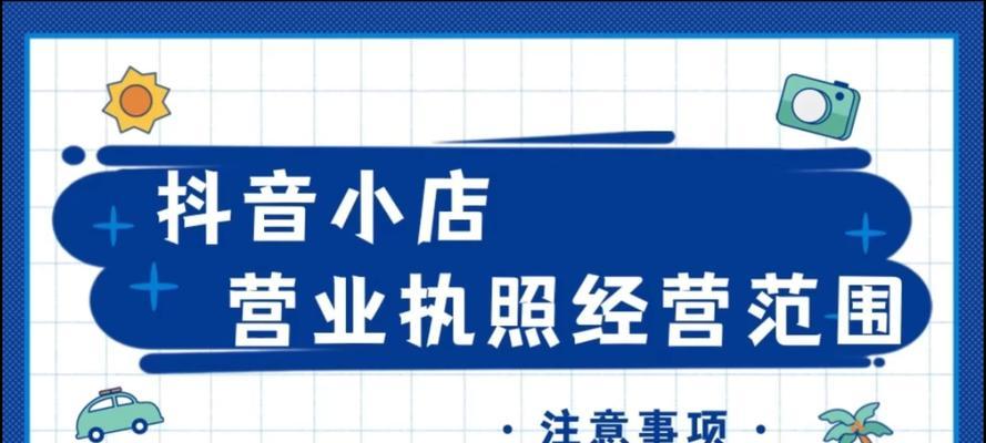 抖音个人营业执照申请攻略（蓝V认证是否必须？详细解析抖音个人营业执照申请流程）