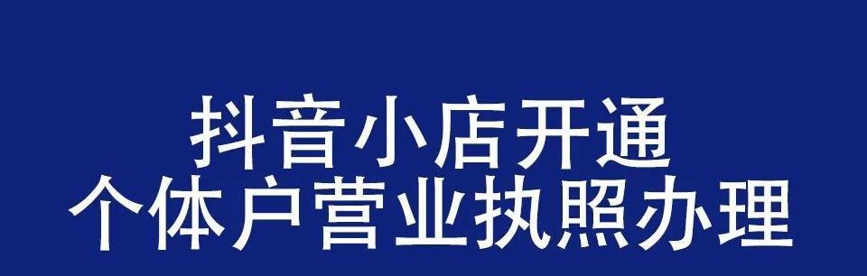 如何正确处理抖音个体工商户的税务问题（个体工商户纳税攻略，零基础也能搞定）