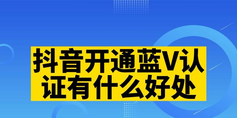 抖音个体户如何开通蓝V认证？（从申请条件到审核流程，全面解析如何获得蓝V认证）