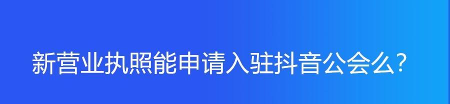 抖音公会加入（加入公会需谨慎，风险自负）