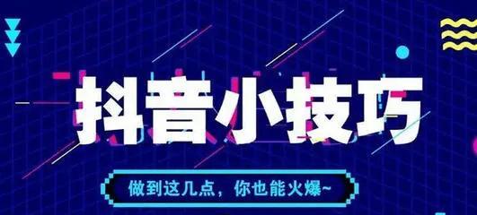 如何成为抖音挂车达人？（挂车选手必备条件详解，从精选好音乐到拍摄技巧）