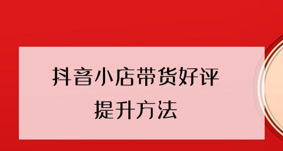 抖音官方小店和自营小店的区别（从商品来源、售后服务、价格等方面来看）