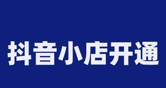 揭秘抖音官方小店，全方位解析电商新风口（从商家到消费者，探究抖音官方小店的本质和商业模式）