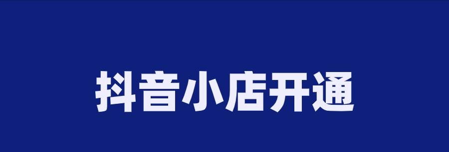 从零开始，教你开通抖音官方小店！（步骤详解，轻松变身网红经济人！）