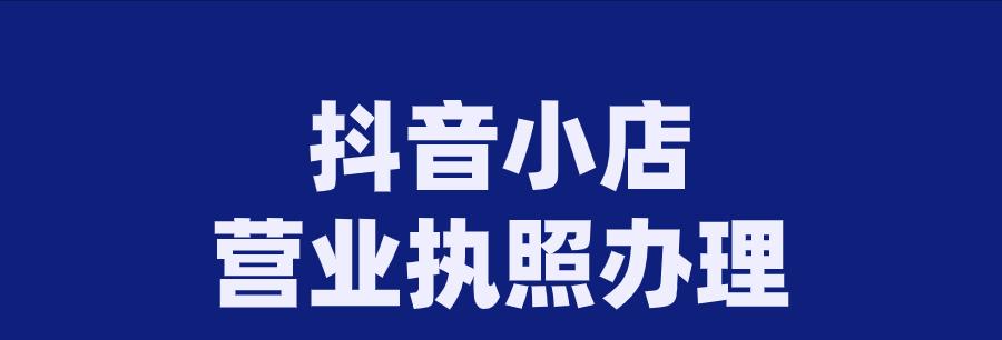 抖音号和小店一样吗？（探究抖音号是否具备小店的特质，以及二者之间的异同点）