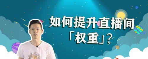 快速提升抖音号权重的实用技巧（抖音号权重低怎么养回来？教你3招有效方法）