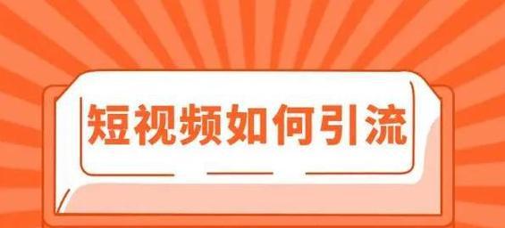 抖音号流量增加攻略，拓宽你的粉丝圈（如何提高抖音号曝光度？抖音号流量如何扩大？）