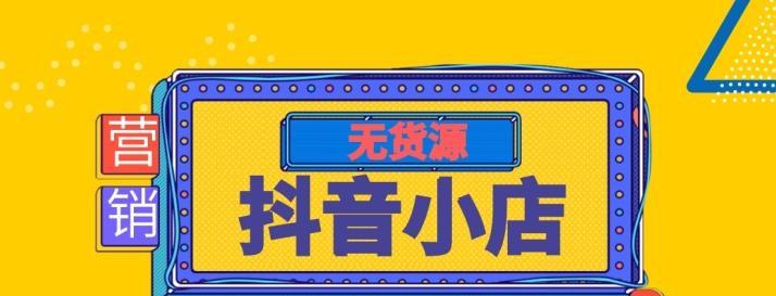 解密抖音精选联盟（探究抖音联盟的盈利模式及加入方法）