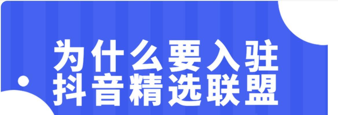 解密抖音精选联盟（探究抖音联盟的盈利模式及加入方法）