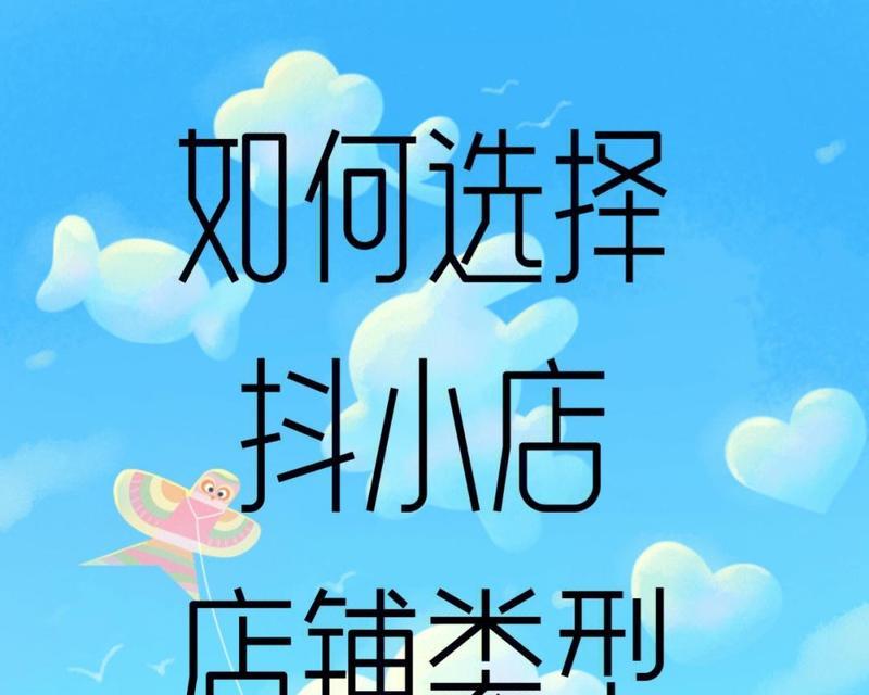 抖音开店流程详解（打造属于自己的电商平台，抢占移动电商市场）