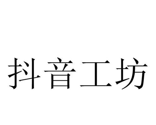 抖音开小店没商标怎么办？（没有商标的抖音小店如何合法经营？）