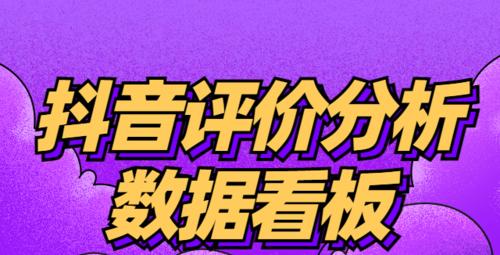 抖音客服分析看板数据解读（通过分析抖音客服看板数据，提升用户满意度）