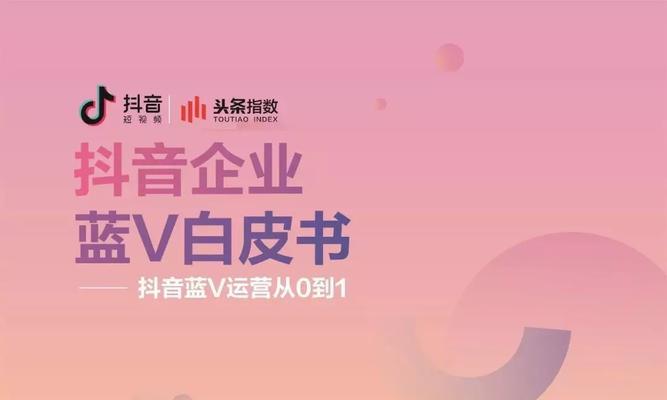 揭开抖音蓝v认证代理的真相（了解抖音蓝v认证代理是否靠谱，如何选择合适的代理商）