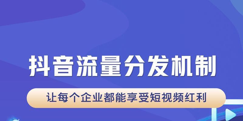 抖音流量池秘密大揭露（探究抖音流量池的不同档位与其关键特点）