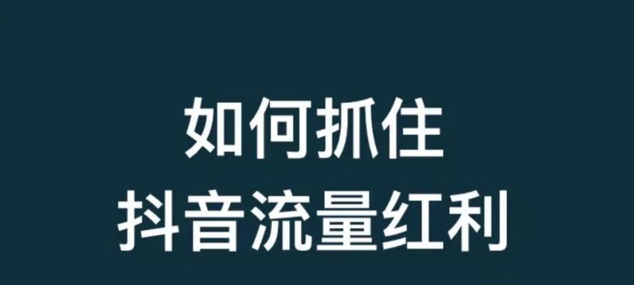 为什么抖音的流量上不去？（探究抖音用户的流量突然下降的原因，以及如何改善流量问题）