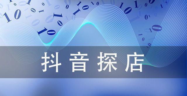 抖音卖东西佣金高，你知道吗？（一文详解抖音卖东西佣金高的原因及技巧）