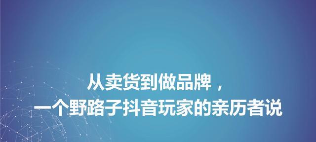 如何在抖音上卖东西？（一步步教你成为抖音网红卖家！）