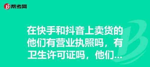 抖音卖货VS快手卖货，哪个更适合你？（比较抖音和快手卖货的优缺点，帮助你选择更好的平台）