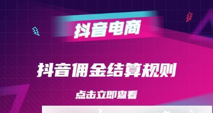 抖音卖货平台抽成机制详解（了解抖音卖货平台如何抽成，让你更好地开展业务）