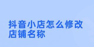 抖音小店开通攻略（没有粉丝也能开店，你需要知道的事情）