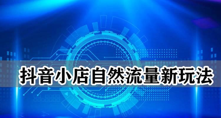 抖音自然流量不足的解决方法（怎样提高抖音视频的曝光量及获得更多观众）