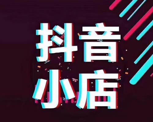 抖音企业店开通橱窗功能的步骤和注意事项（如何在抖音企业店中打造吸引力强大的橱窗展示？）